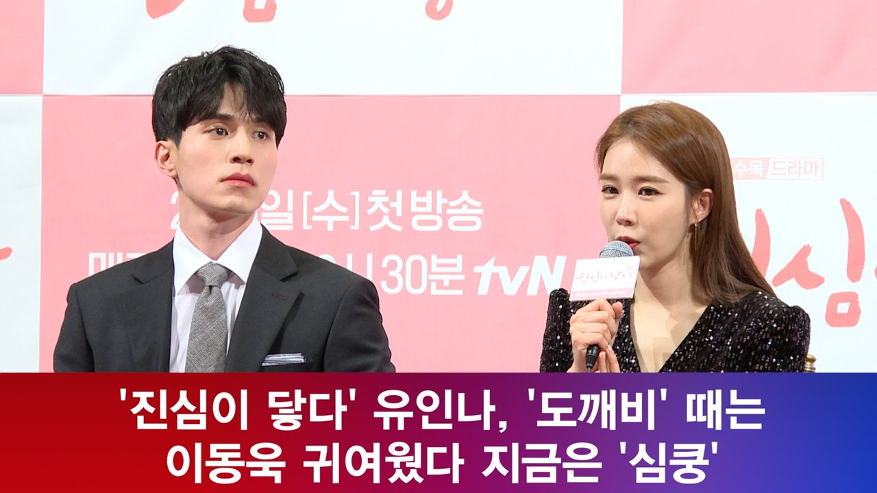 ′진심이 닿다′ 유인나, ′도깨비′ 때는 이동욱 귀여웠다 지금은 ′심쿵′