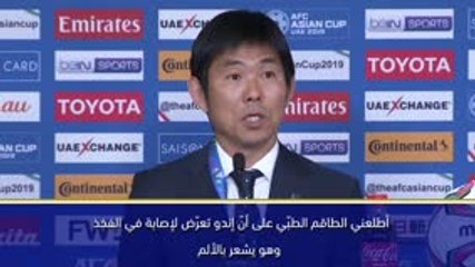 كأس آسيا 2019: اندو تعرّض لإصابة ويشعر بالألم - مورياسو