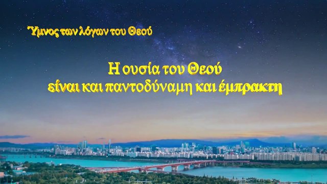 Εκκλησιαστικοί ύμνοι | Η ουσία του Θεού είναι και παντοδύναμη και έμπρακτη