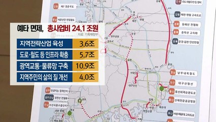 24조 원 규모 23개 사업...예비타당성 조사 면제 / YTN
