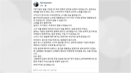 靑, 탁현민 사표 수리..."대통령과의 인연 영광" / YTN