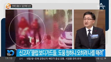 ‘연예인 클럽’서 ‘집단폭행’ 논란