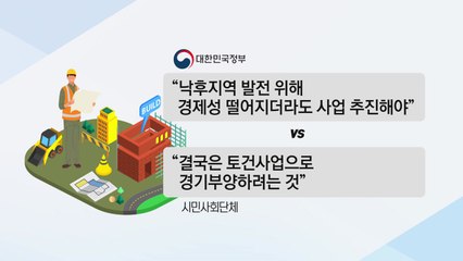 "지역균형 발전" vs "대규모 토건사업"...논란 가열 / YTN