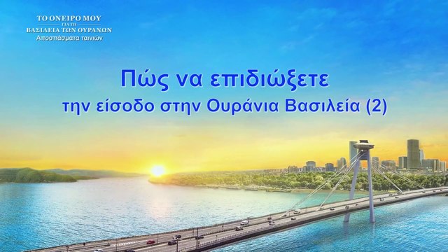 Το όνειρό μου για τη Βασιλεία των Ουρανών Πώς να επιδιώξετε την είσοδο στην Ουράνια Βασιλεία (2)