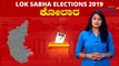 Lok Sabha Election 2019 : ಕೋಲಾರ  ಲೋಕಸಭಾ ಕ್ಷೇತ್ರದ ಪರಿಚಯ  | Oneindia Kannada