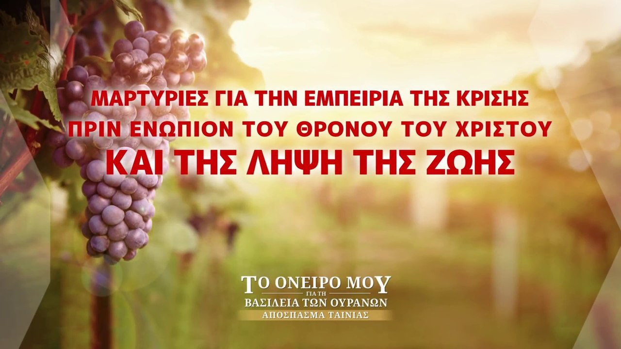 Μαρτυρίες για την εμπειρία της κρίσης πριν ενώπιον του θρόνου του Χριστού και της λήψη της ζωής (5)