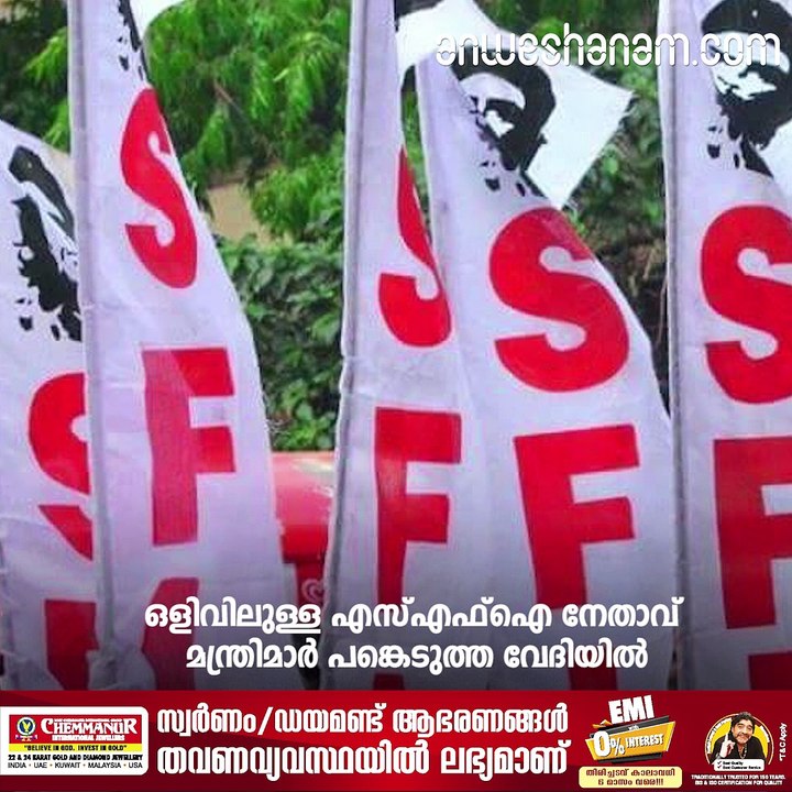 ഒളിവിലുള്ള എസ്എഫ്ഐ നേതാവ് മന്ത്രിമാര്‍ പങ്കെടുത്ത വേദിയില്‍‍