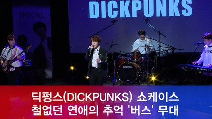 딕펑스 컴백 쇼케이스, 철없던 연애를 추억하는 '버스' 무대