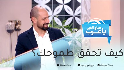 نصائح تساعدك على تحقيق طموحك