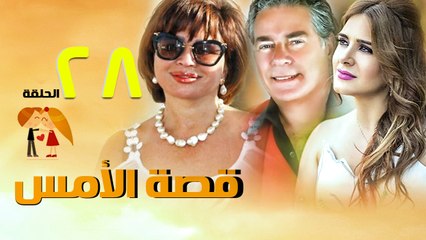 مسلسل قصة الأمس l الحلقة الثامنة والعشرون