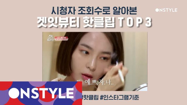 [스페셜] 시청자 조회수로 본 겟잇뷰티 핫클립TOP3★