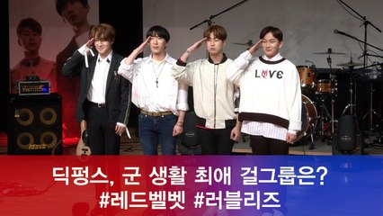 딕펑스, 군 생활 최애 걸그룹은? #레드벨벳 #러블리즈