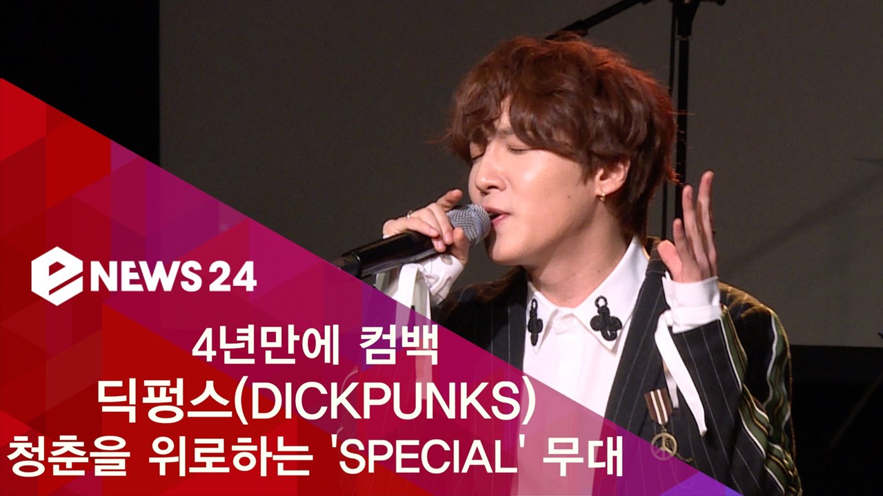 4년만에 컴백 딕펑스, 청춘을 위로하는 'SPECIAL' 무대
