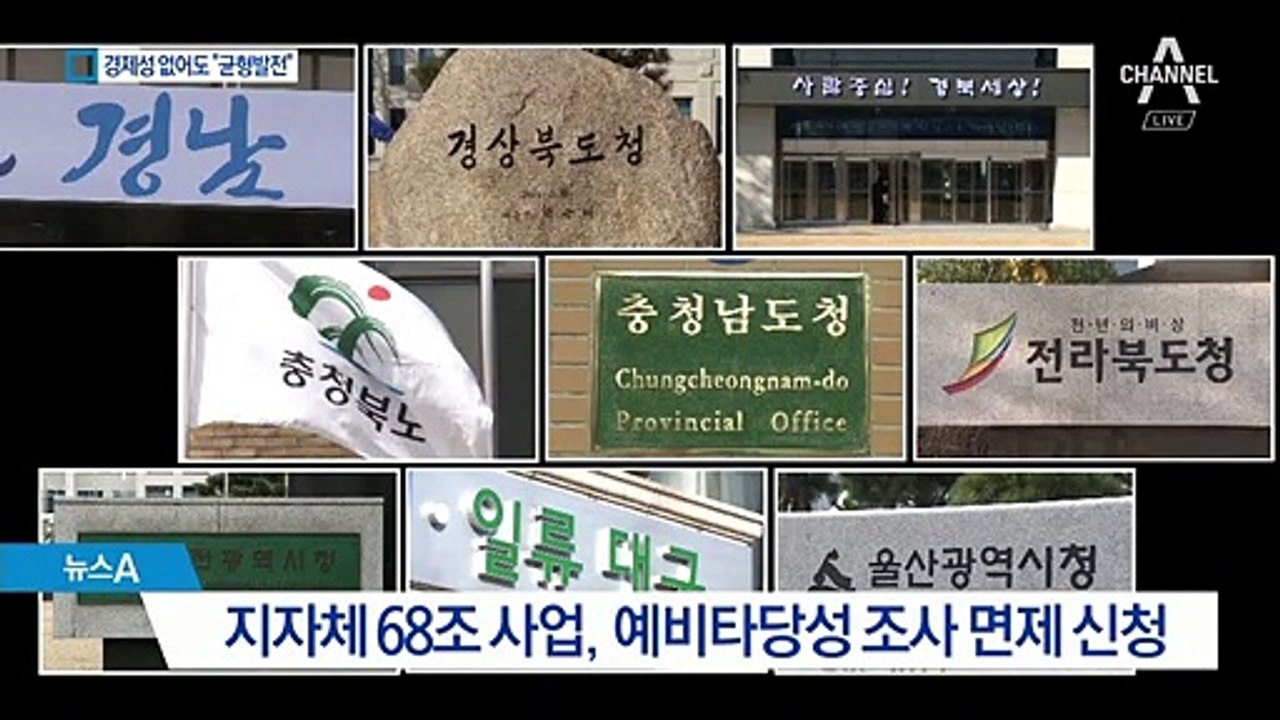 23개 사업 예타 면제 선정…“균형” vs “낭비” 공방