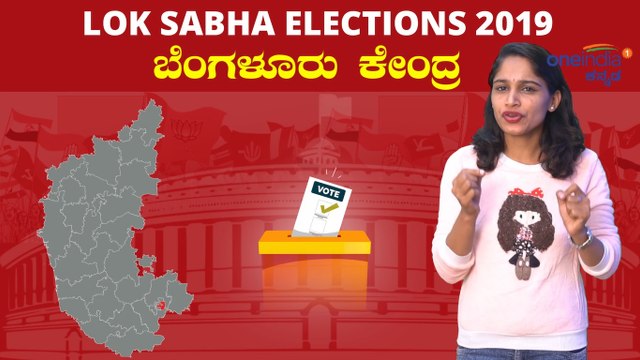 Lok Sabha Election 2019 : ಬೆಂಗಳೂರು ಕೇಂದ್ರ ಲೋಕಸಭಾ ಕ್ಷೇತ್ರದ ಪರಿಚಯ | Oneindia Kannada