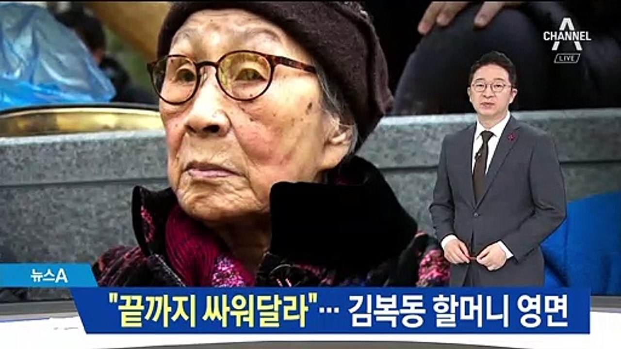 “위안부 문제, 끝까지 싸워달라”…김복동 할머니 영면