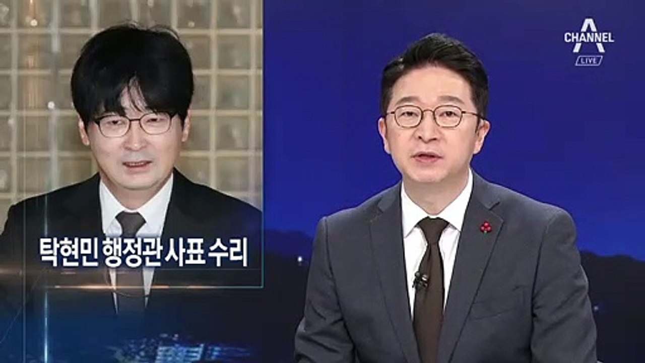청와대, 탁현민 행정관 사표 수리