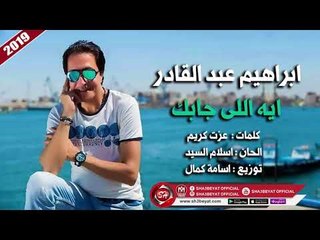 ابراهيم عبد القادر اغنية ايه اللى جابك 2019 IBRAHEM ABD ELKADER - EH ELY GABAK