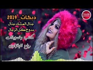 دبكات_2019/جتال العشك جتال/جديد(حصريآ)