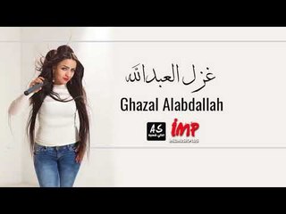 غزل العبدالله عذب قلبي و دلالي دبكات