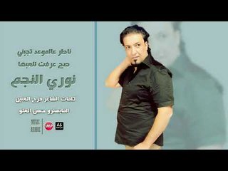 نوري النجم ناطر عالموعد تجيني دبكات ريمكس