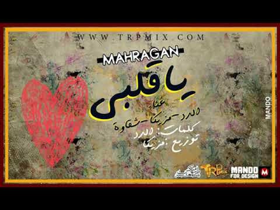 مهرجان ياقلبي  غناء الدد - مزيكا - شقاوه - هيكس...
