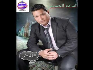 اسامة الحسينى - تنازل منى