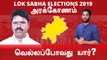 Lok Sabha Election 2019: Arakkonam,அரக்கோணம் நாடாளுமன்ற தொகுதியின் கள நிலவரம்