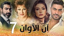 مسلسل أن الأوان - الحلقة  السابعة