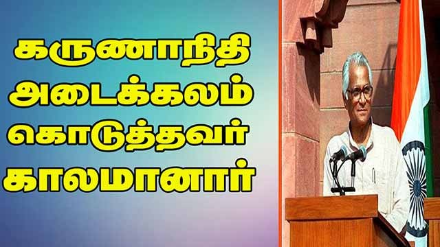 கருணாநிதி அடைக்கலம் கொடுத்தவர் காலமானார்