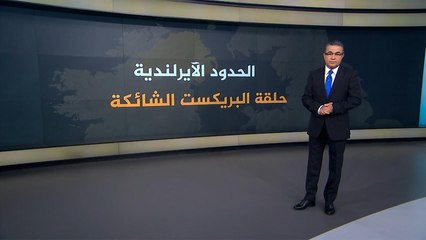 الحدود الإيرلندية.. حلقة البريكست الشائكة