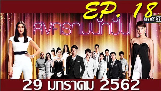 สงครามนักปั้น ep.18(ตอนที่18) วันที่ 29 มกราคม 2562 | 29-1-62