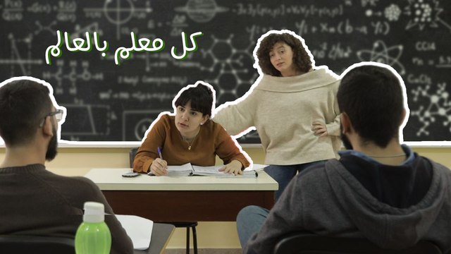 كل معلم بالعالم: يُنور العقول ويُدمر القلوب