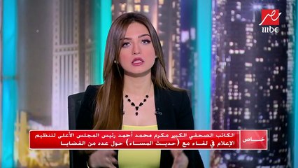 Video herunterladen: #حديث_المساء | مكرم محمد أحمد : زيارة البشير لمصر كانت واضحة وكاشفة لإدراك البلدين بضرورة التعاون المشترك بينهما