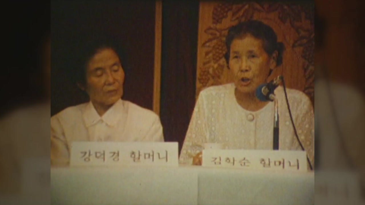 위안부, 아직 끝나지 않은 그들의 이야기 / YTN