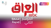 #MBCTrending - MBC العراق تنطلق في فبراير