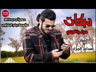 دبكات_2019/ميل ياناهي دميل/صدام الجراد(حصريآ)