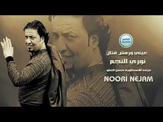 نوري النجم عيني ورمش قتال دبكات زوري