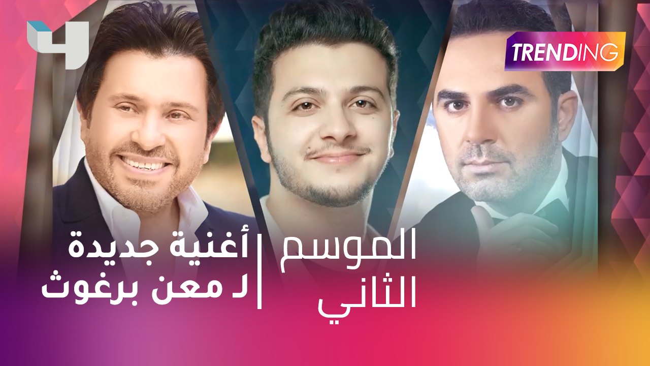 #MBCTrending - أغنية جديدة لـ معن برغوث