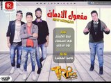 مهرجان مفعول الادمان  2019 غناء تيتو الجنتل - لوكا السلطان - توتا الدولي نوزيع كامبا المخترع