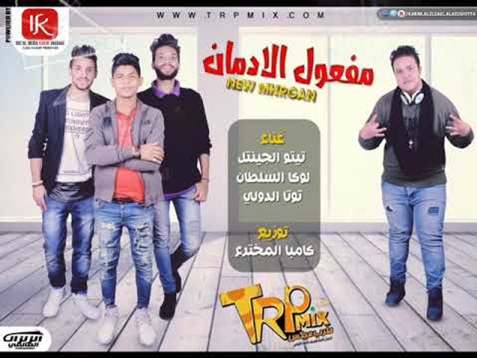 مهرجان مفعول الادمان  2019 غناء تيتو الجنتل - ل...
