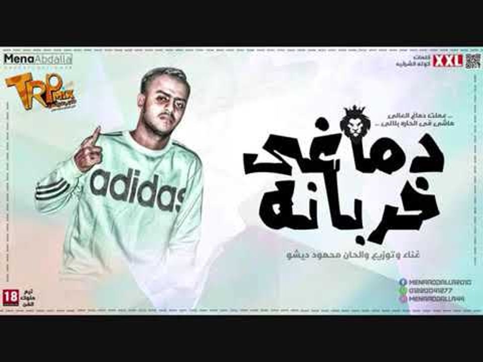 مهرجان دماغي خربانه غناء وتوزيع محمود ديشو - ال...