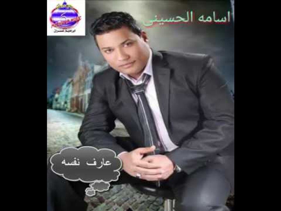 اسامة الحسينى - عارف نفسه