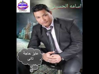 اسامة الحسينى - عايز حاجه تانى