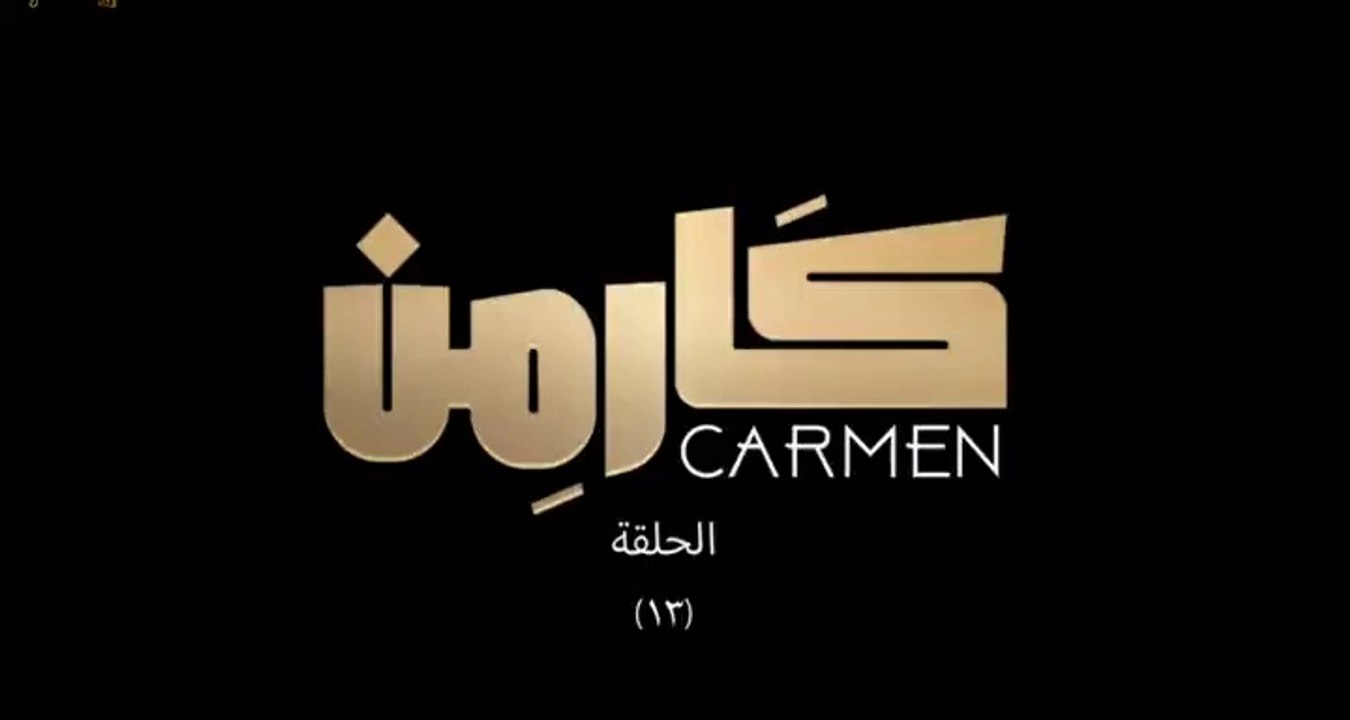 مسلسل كارمن - الحلقة 13