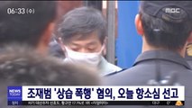 조재범 '상습 폭행' 혐의, 오늘 항소심 선고