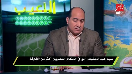 #اللعيب | سيد عبد الحفيظ : لو احنا في الأهلي فاشلين .. مين ناجح فى مصر ؟