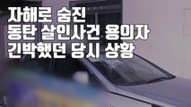 [자막뉴스] 자해로 숨진 동탄 살인사건 용의자...긴박했던 당시 상황 / YTN