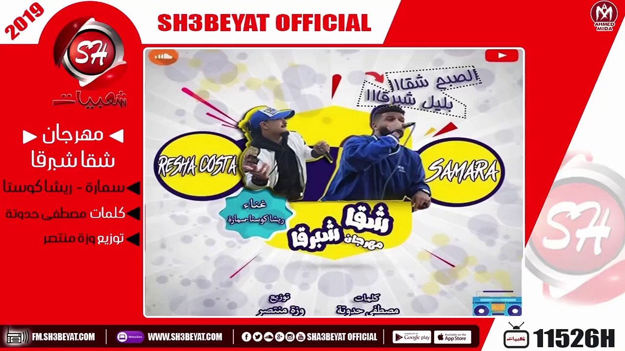 مهرجان شقا شبرقا -  سمارة - ريشا كوستا ( المهرج...