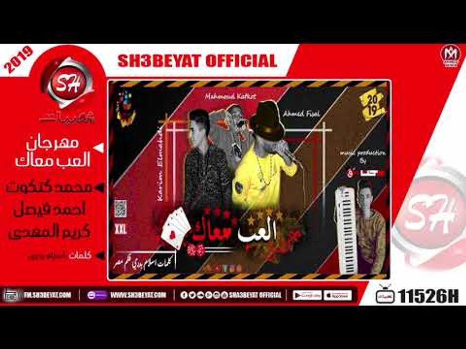 مهرجان العب معاك - غناء محمد كتكوت - احمد فيصل...